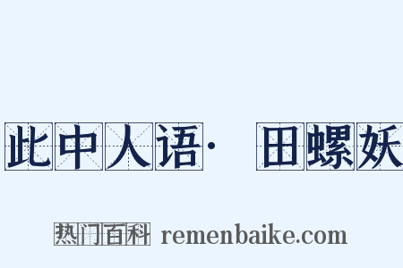 此中人语·田螺妖是什么意思的图片